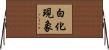 白化現象 Horizontal Wall Scroll