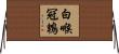 白喉冠鵯 Horizontal Wall Scroll