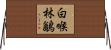 白喉林鶲 Horizontal Wall Scroll