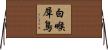 白喉犀鳥 Horizontal Wall Scroll