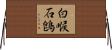白喉石鵖 Horizontal Wall Scroll