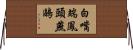 白嘴端鳳頭燕鷗 Horizontal Wall Scroll