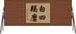 白四羯磨 Horizontal Wall Scroll