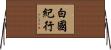白國紀行 Horizontal Wall Scroll