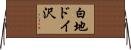 白地ドイ沢 Horizontal Wall Scroll