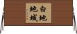 白地地域 Horizontal Wall Scroll