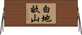 白地畝山 Horizontal Wall Scroll