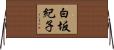 白坂紀子 Horizontal Wall Scroll