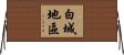 白城地區 Horizontal Wall Scroll