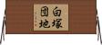 白塚団地 Horizontal Wall Scroll