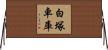 白塚車庫 Horizontal Wall Scroll