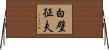 白壁征夫 Horizontal Wall Scroll