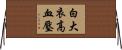 白大衣高血壓 Horizontal Wall Scroll