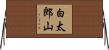 白太郎山 Horizontal Wall Scroll