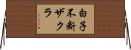 白子不断ザクラ Horizontal Wall Scroll