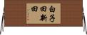 白子田新田 Horizontal Wall Scroll