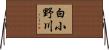 白小野川 Horizontal Wall Scroll