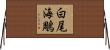 白尾海鵰 Horizontal Wall Scroll