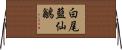 白尾藍仙鶲 Horizontal Wall Scroll