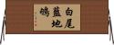 白尾藍地鴝 Horizontal Wall Scroll