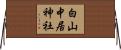 白山中居神社 Horizontal Wall Scroll