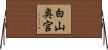 白山奥宮 Horizontal Wall Scroll