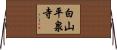 白山平泉寺 Horizontal Wall Scroll