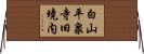 白山平泉寺旧境内 Horizontal Wall Scroll