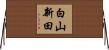 白山新田 Horizontal Wall Scroll