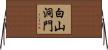 白山洞門 Horizontal Wall Scroll