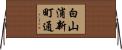 白山浦新町通 Horizontal Wall Scroll