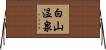 白山温泉 Horizontal Wall Scroll