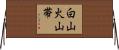 白山火山帯 Horizontal Wall Scroll