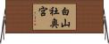 白山社奥宮 Horizontal Wall Scroll