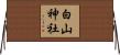 白山神社 Horizontal Wall Scroll