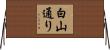 白山通り Horizontal Wall Scroll