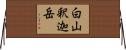 白山釈迦岳 Horizontal Wall Scroll