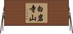 白岩寺山 Horizontal Wall Scroll