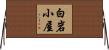 白岩小屋 Horizontal Wall Scroll