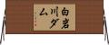 白岩川ダム Horizontal Wall Scroll