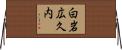 白岩広久内 Horizontal Wall Scroll