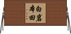 白岩本田 Horizontal Wall Scroll