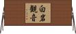 白岩観音 Horizontal Wall Scroll