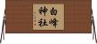 白峰神社 Horizontal Wall Scroll