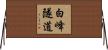 白峰隧道 Horizontal Wall Scroll