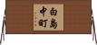 白島中町 Horizontal Wall Scroll