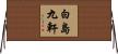 白島九軒 Horizontal Wall Scroll
