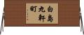 白島九軒町 Horizontal Wall Scroll