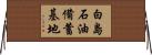 白島石油備蓄基地 Horizontal Wall Scroll