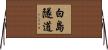 白島隧道 Horizontal Wall Scroll